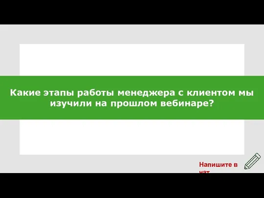 Какие этапы работы менеджера с клиентом мы изучили на прошлом вебинаре?