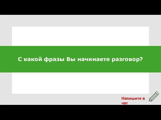 С какой фразы Вы начинаете разговор?