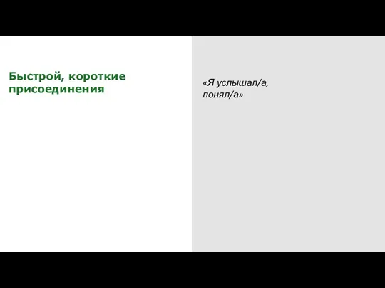 Быстрой, короткие присоединения «Я услышал/а, понял/а»