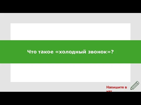 Что такое «холодный звонок»?