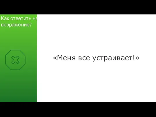 «Меня все устраивает!» Как ответить на возражение?