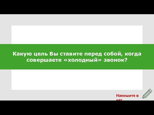 Какую цель Вы ставите перед собой, когда совершаете «холодный» звонок?