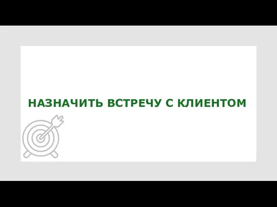 НАЗНАЧИТЬ ВСТРЕЧУ С КЛИЕНТОМ