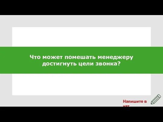 Что может помешать менеджеру достигнуть цели звонка?