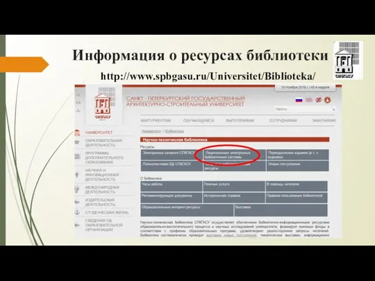 Информация о ресурсах библиотеки http://www.spbgasu.ru/Universitet/Biblioteka/
