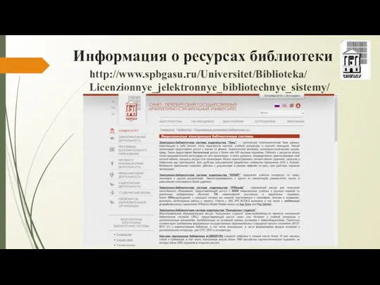 http://www.spbgasu.ru/Universitet/Biblioteka/ Licenzionnye_jelektronnye_bibliotechnye_sistemy/ Информация о ресурсах библиотеки