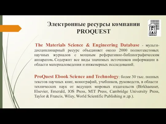 Электронные ресурсы компании PROQUEST The Materials Science & Engineering Database - мульти-дисциплинарный ресурс
