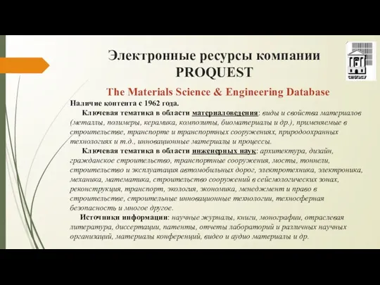Электронные ресурсы компании PROQUEST The Materials Science & Engineering Database Наличие контента с