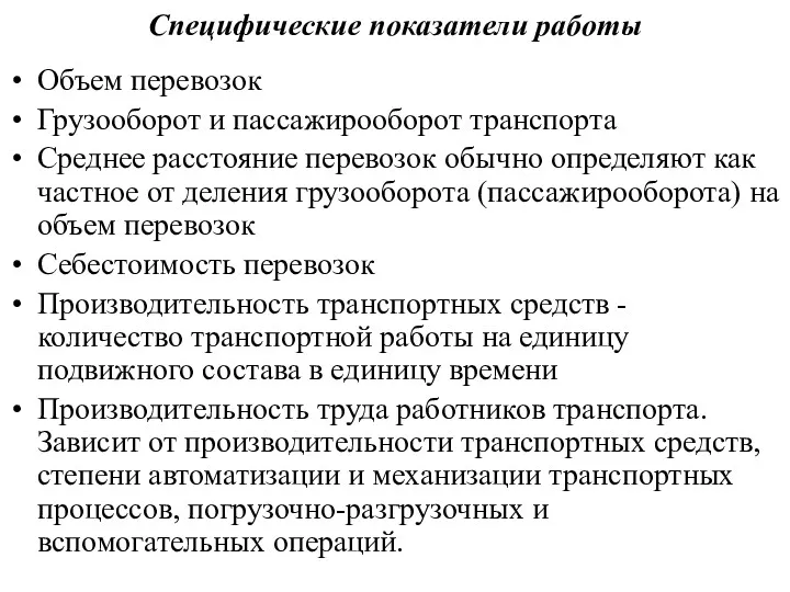 Специфические показатели работы Объем перевозок Грузооборот и пассажирооборот транспорта Среднее