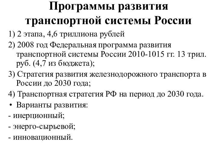 Программы развития транспортной системы России 1) 2 этапа, 4,6 триллиона