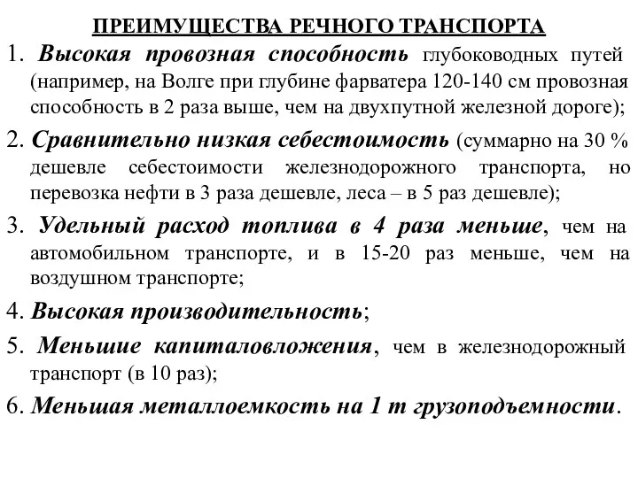 ПРЕИМУЩЕСТВА РЕЧНОГО ТРАНСПОРТА 1. Высокая провозная способность глубоководных путей (например,