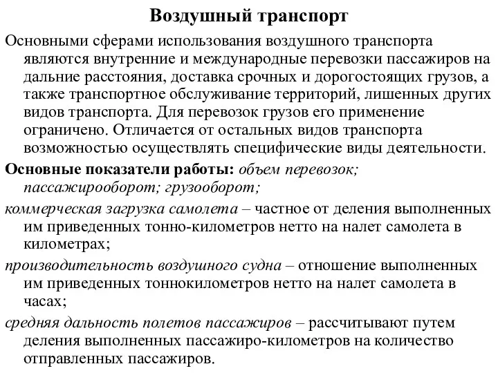 Воздушный транспорт Основными сферами использования воздушного транспорта являются внутренние и