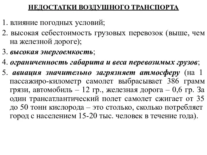 НЕДОСТАТКИ ВОЗДУШНОГО ТРАНСПОРТА 1. влияние погодных условий; 2. высокая себестоимость