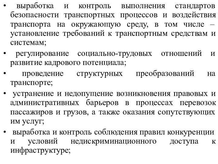 выработка и контроль выполнения стандартов безопасности транспортных процессов и воздействия