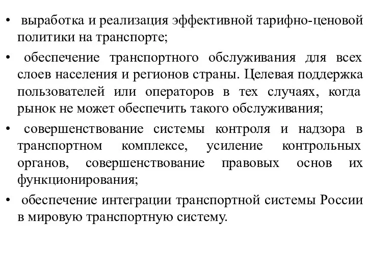 выработка и реализация эффективной тарифно-ценовой политики на транспорте; обеспечение транспортного