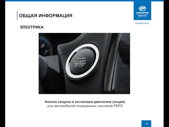 www.lifan-car.ru ОБЩАЯ ИНФОРМАЦИЯ ЭЛЕКТРИКА Кнопка запуска и остановки двигателя (опция) для автомобилей оснащенных системой PEPS