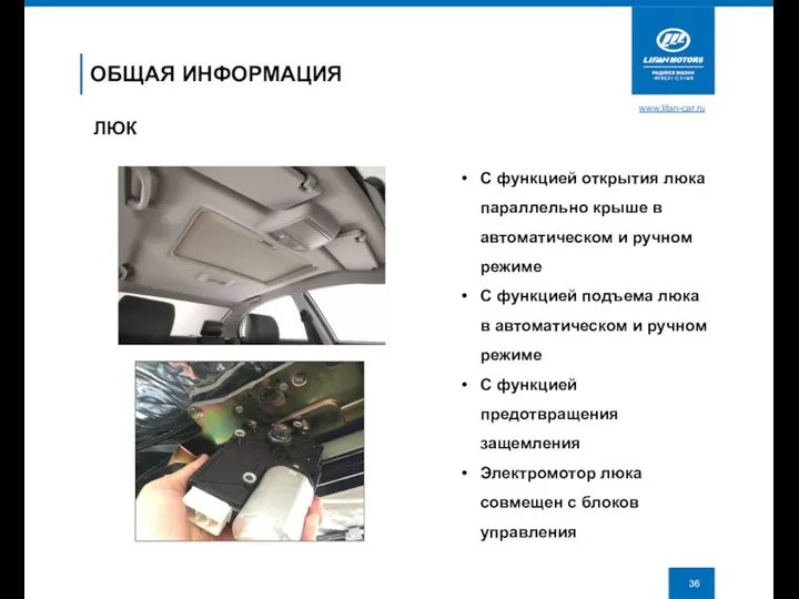 www.lifan-car.ru ОБЩАЯ ИНФОРМАЦИЯ ЛЮК С функцией открытия люка параллельно крыше в автоматическом и