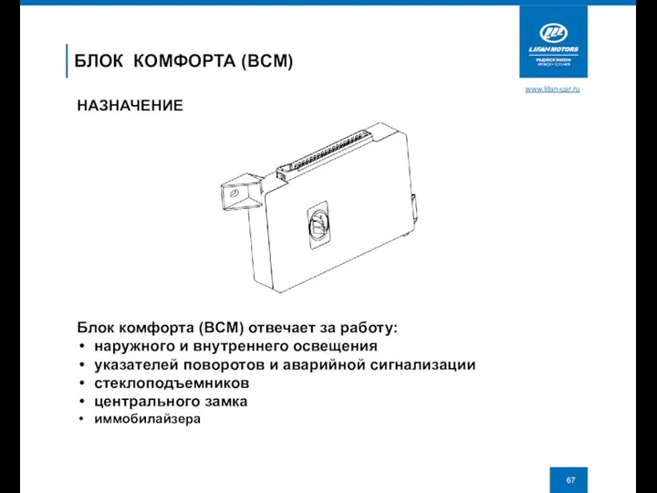 www.lifan-car.ru НАЗНАЧЕНИЕ Блок комфорта (BCM) отвечает за работу: наружного и внутреннего освещения указателей