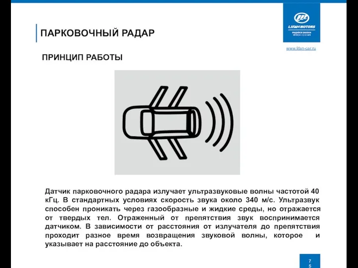www.lifan-car.ru ПАРКОВОЧНЫЙ РАДАР ПРИНЦИП РАБОТЫ Датчик парковочного радара излучает ультразвуковые волны частотой 40