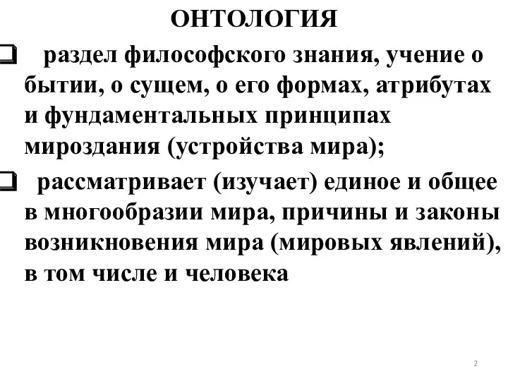 ОНТОЛОГИЯ раздел философского знания, учение о бытии, о сущем, о