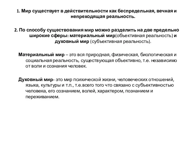 1. Мир существует в действительности как беспредельная, вечная и непреходящая