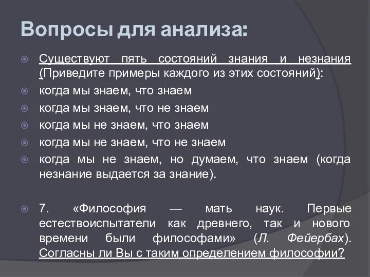 Вопросы для анализа: Существуют пять состояний знания и незнания (Приведите