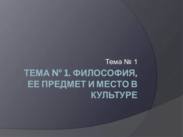 ТЕМА № 1. ФИЛОСОФИЯ, ЕЕ ПРЕДМЕТ И МЕСТО В КУЛЬТУРЕ Тема № 1