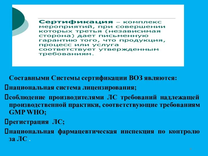 Составными Системы сертификации ВОЗ являются: национальная система лицензирования; соблюдение производителями