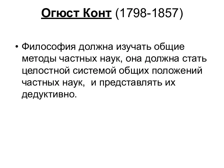 Огюст Конт (1798-1857) Философия должна изучать общие методы частных наук,