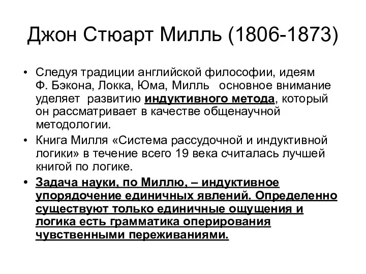 Джон Стюарт Милль (1806-1873) Следуя традиции английской философии, идеям Ф.