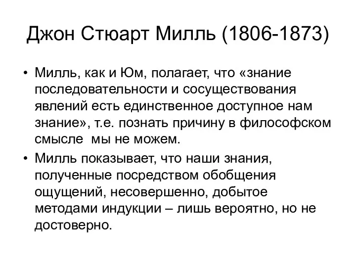 Джон Стюарт Милль (1806-1873) Милль, как и Юм, полагает, что