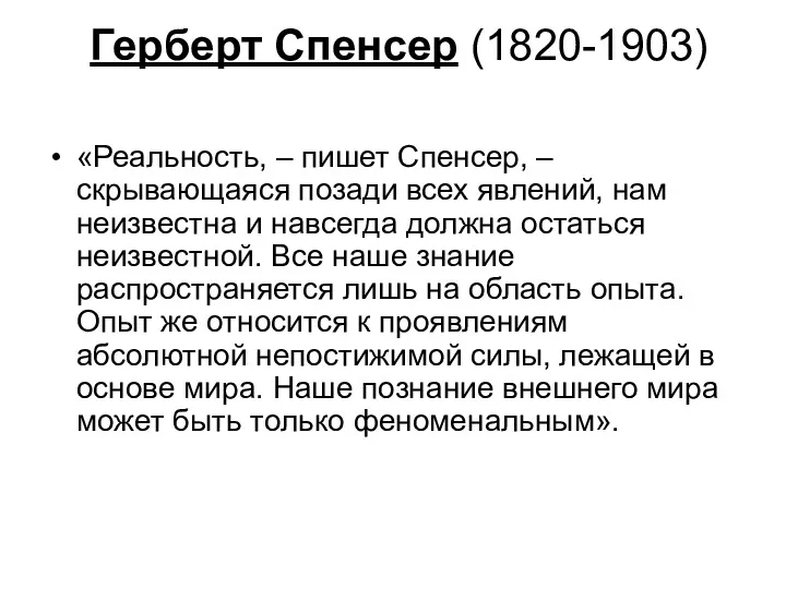 Герберт Спенсер (1820-1903) «Реальность, – пишет Спенсер, – скрывающаяся позади