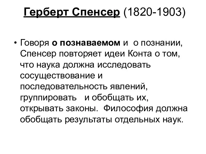 Герберт Спенсер (1820-1903) Говоря о познаваемом и о познании, Спенсер