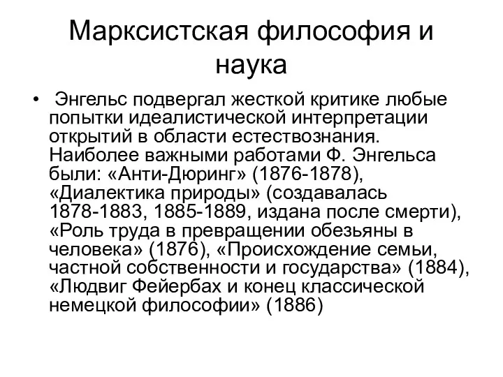 Марксистская философия и наука Энгельс подвергал жесткой критике любые попытки