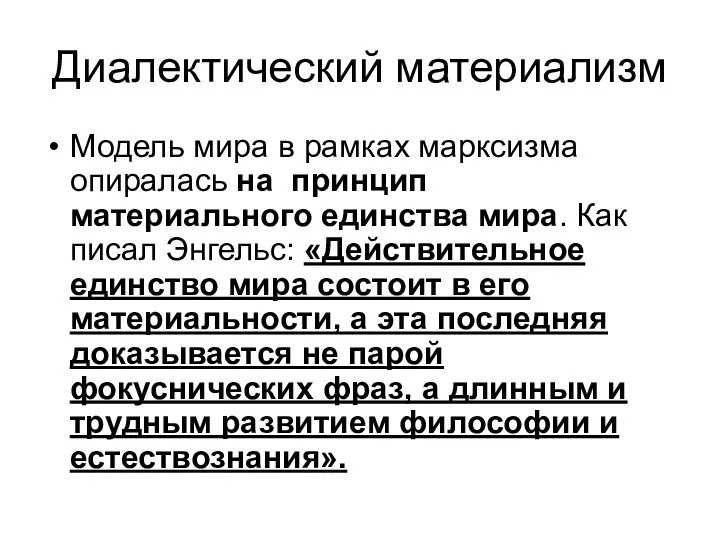 Диалектический материализм Модель мира в рамках марксизма опиралась на принцип