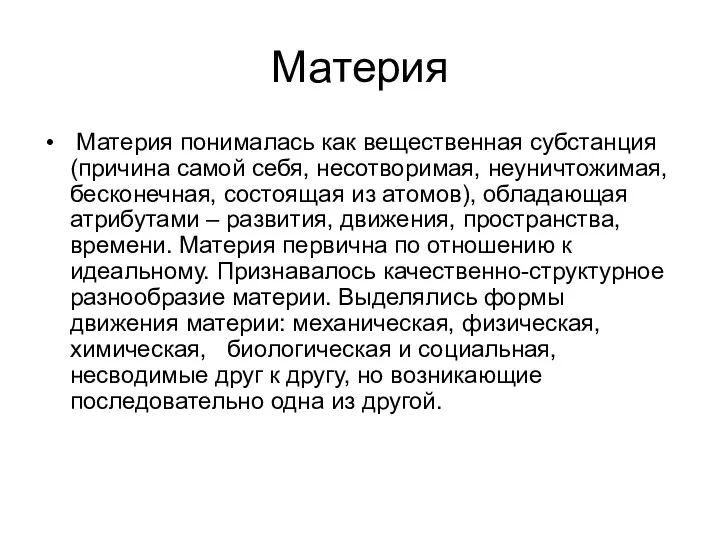 Материя Материя понималась как вещественная субстанция (причина самой себя, несотворимая,