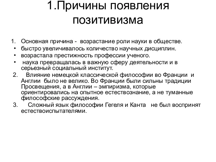 1.Причины появления позитивизма Основная причина - возрастание роли науки в