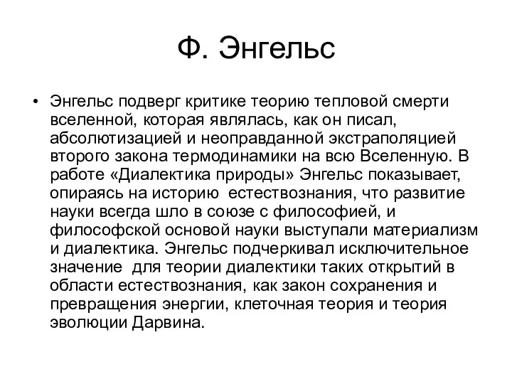 Ф. Энгельс Энгельс подверг критике теорию тепловой смерти вселенной, которая