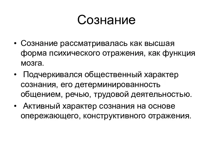 Сознание Сознание рассматривалась как высшая форма психического отражения, как функция