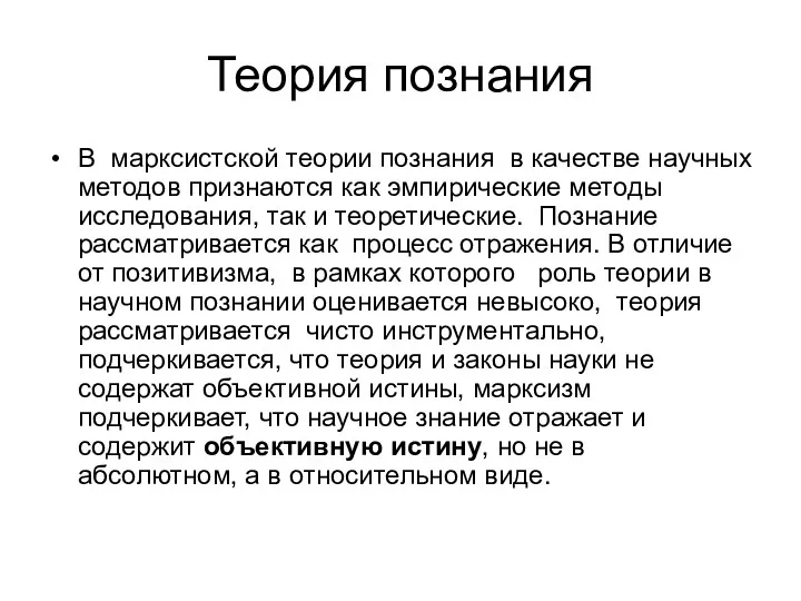 Теория познания В марксистской теории познания в качестве научных методов