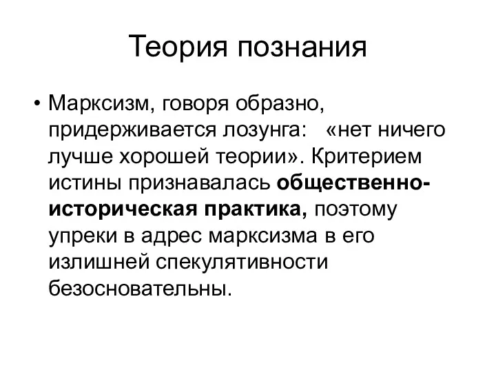 Теория познания Марксизм, говоря образно, придерживается лозунга: «нет ничего лучше