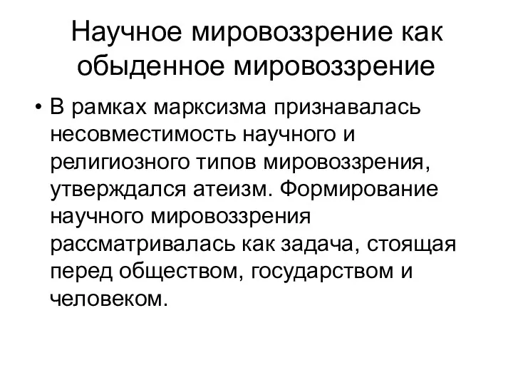 Научное мировоззрение как обыденное мировоззрение В рамках марксизма признавалась несовместимость