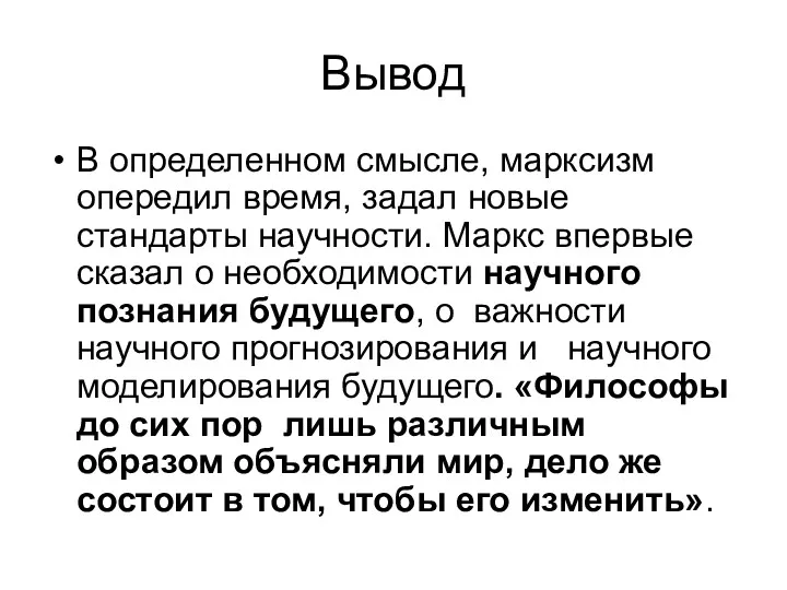 Вывод В определенном смысле, марксизм опередил время, задал новые стандарты