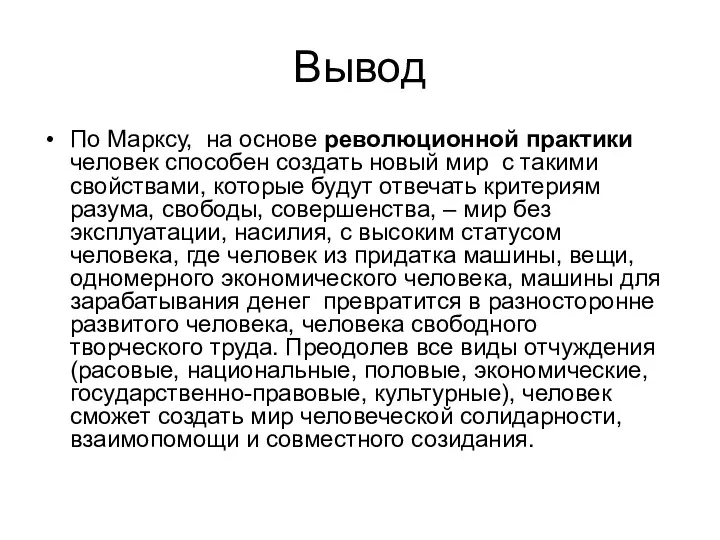 Вывод По Марксу, на основе революционной практики человек способен создать