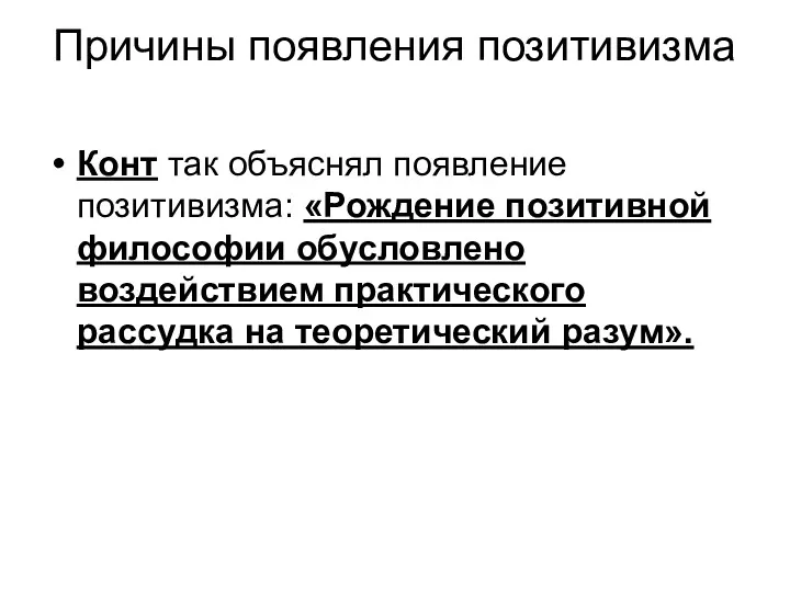 Причины появления позитивизма Конт так объяснял появление позитивизма: «Рождение позитивной