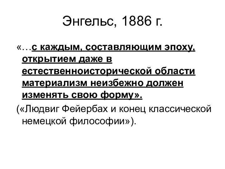 Энгельс, 1886 г. «…с каждым, составляющим эпоху, открытием даже в