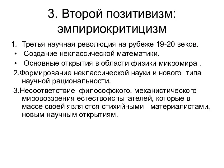 3. Второй позитивизм: эмпириокритицизм Третья научная революция на рубеже 19-20