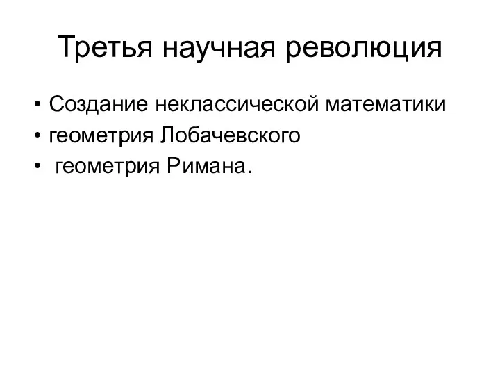 Третья научная революция Создание неклассической математики геометрия Лобачевского геометрия Римана.