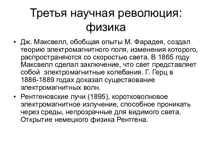 Третья научная революция: физика Дж. Максвелл, обобщая опыты М. Фарадея,