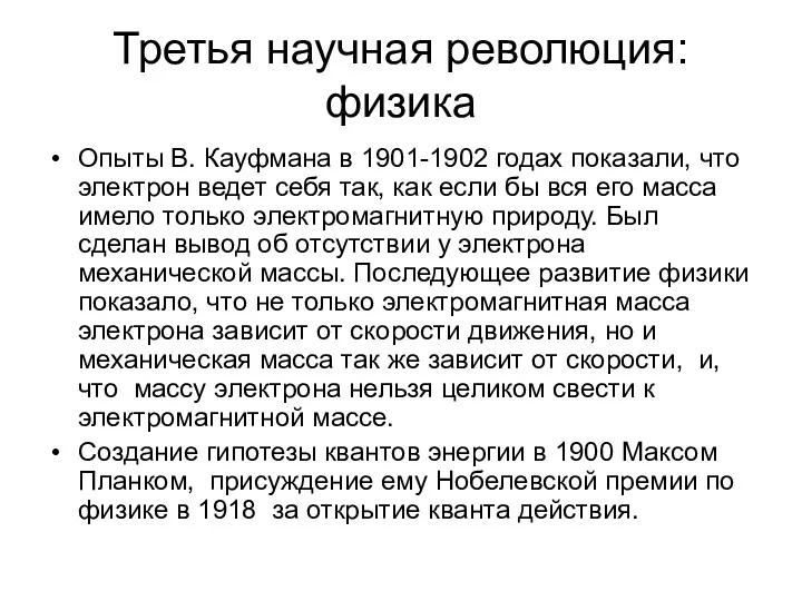 Третья научная революция: физика Опыты В. Кауфмана в 1901-1902 годах